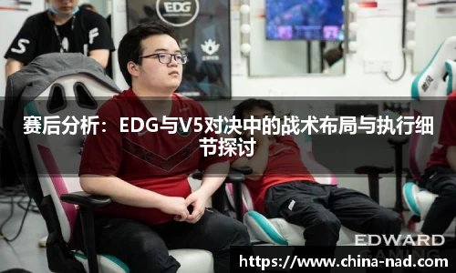 赛后分析：EDG与V5对决中的战术布局与执行细节探讨